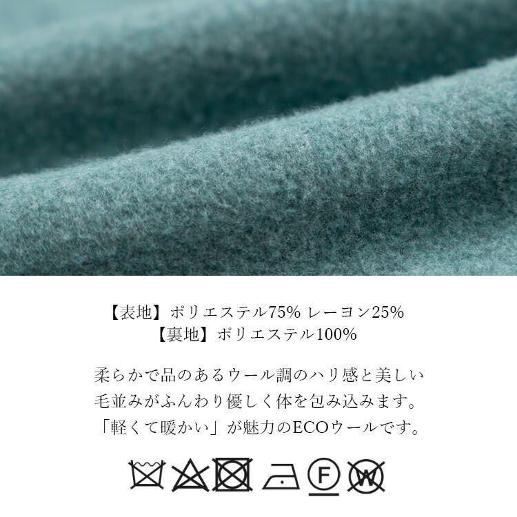 【送料無料】 美しく魅せるフレアコート 4色 長袖 防寒 レディース アウター コート ECOウール モヘアライク 微起毛 伸縮性 テーラーカラー 軽い |  | 17