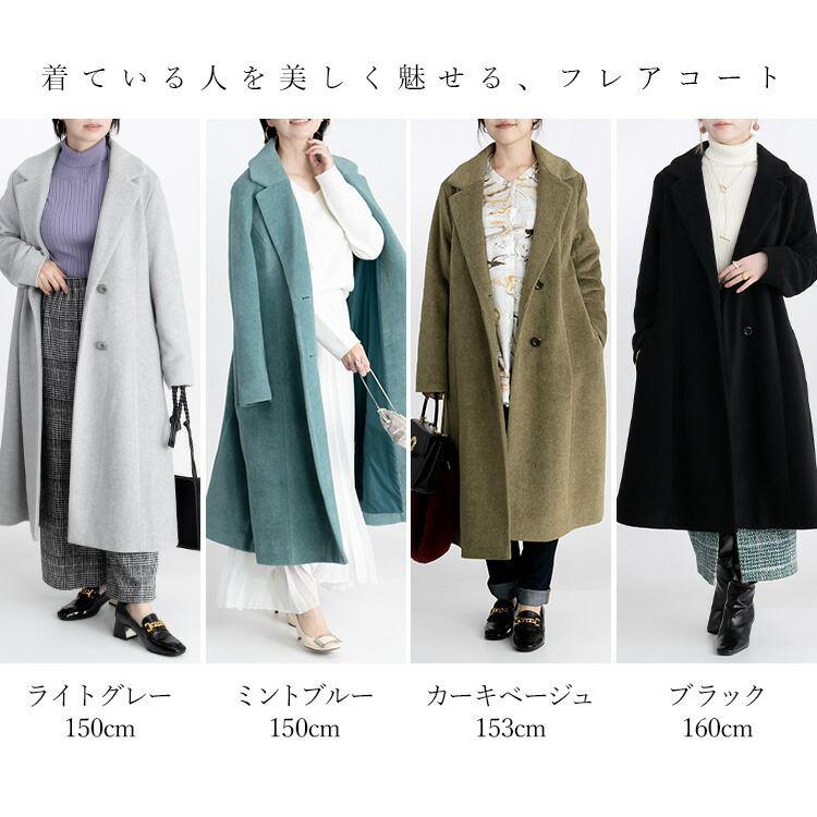 【送料無料】 美しく魅せるフレアコート 4色 長袖 防寒 レディース アウター コート ECOウール モヘアライク 微起毛 伸縮性 テーラーカラー 軽い |  | 01
