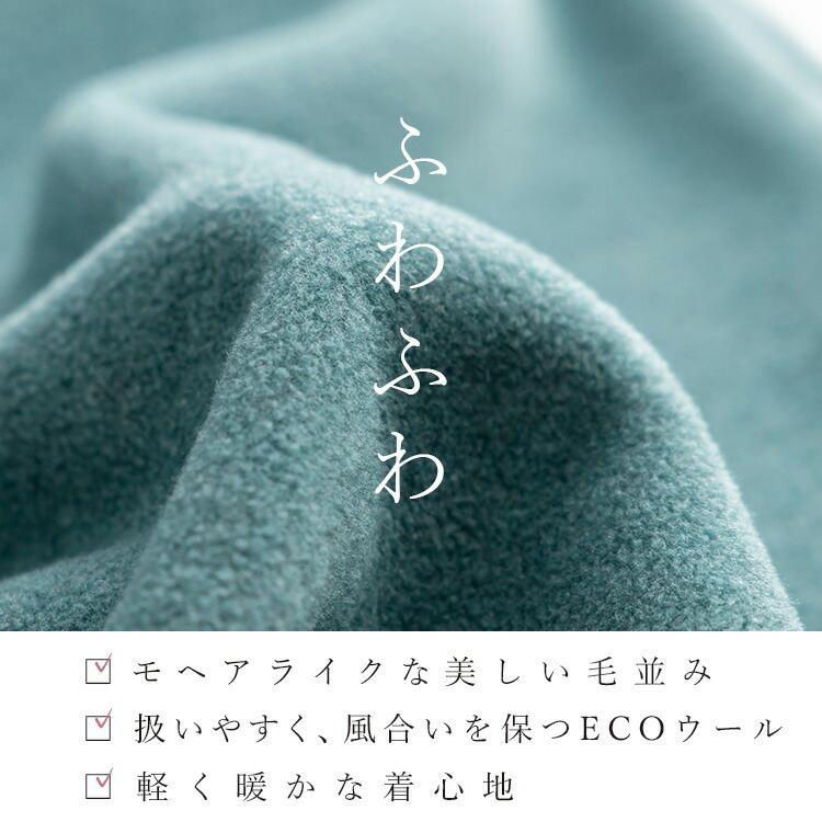 【送料無料】 優しく映えるドラマティックコート 4色 M L 長袖 防寒 軽量 裏地付 レディース アウター コート ロングコート ECOウール モヘア 起毛 トッパー |  | 03