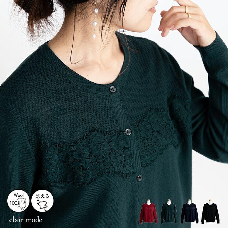 【送料無料/再入荷】 レース使いウール100％カーディガン 4色 洗える  トップス ニット カーディガン カットソー レディース ウール | 