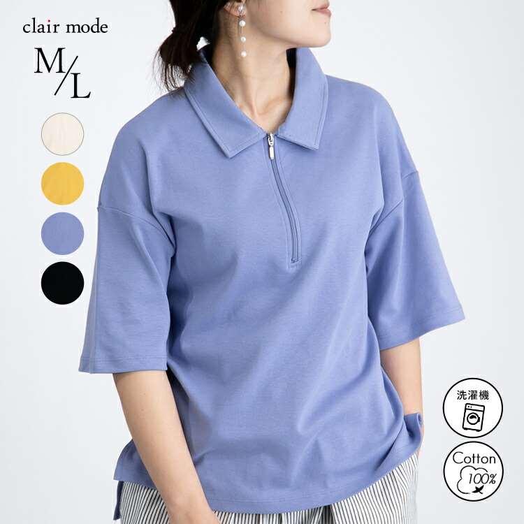 【送料無料/再入荷】 ハーフジップポロシャツ 4色 M-L 洗える レディース トップス ポロシャツ カットソー プルオーバー ジップ 衿付き カジュアル 綿 夏 | 
