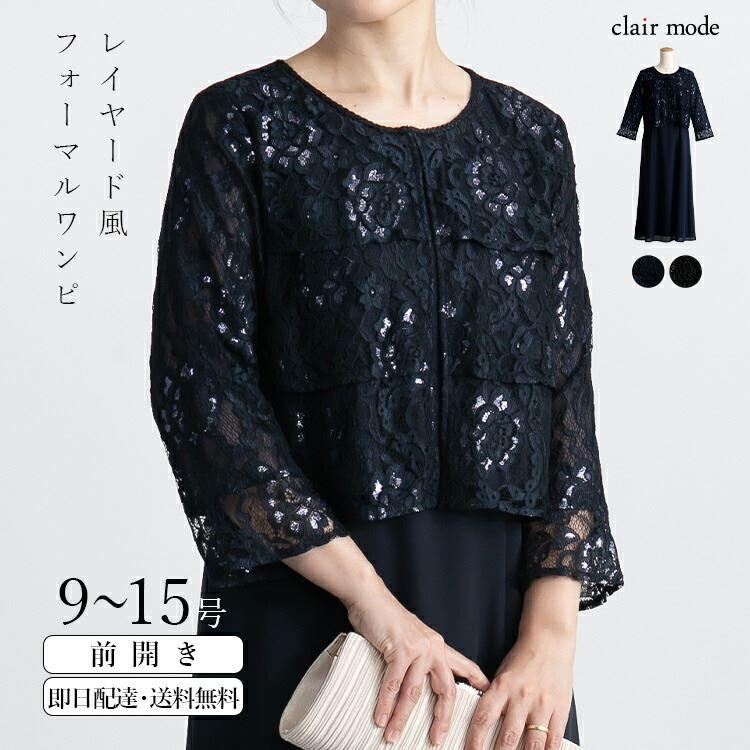 【送料無料】 レース使いフォーマルドレス 2色 9-15号 通年 八分袖 レディース フォーマル ワンピース ドレス 重ね着風 レース 結婚式 入学式 卒業式 セレモニー | 