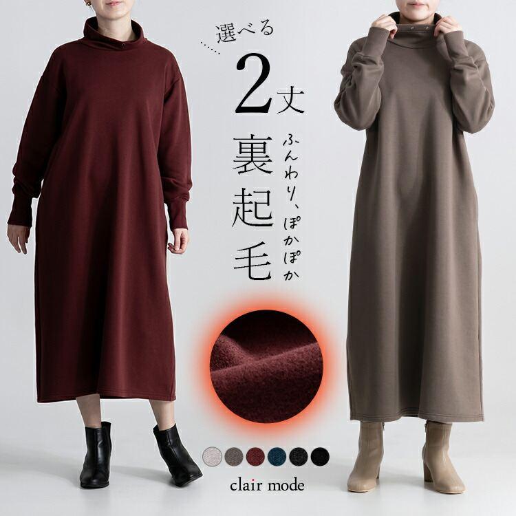 【送料無料/再入荷】 丈が選べる キレイめ裏起毛ワンピース 6色 M-L 洗える 長袖 レディース ワンピース ロング丈 | 