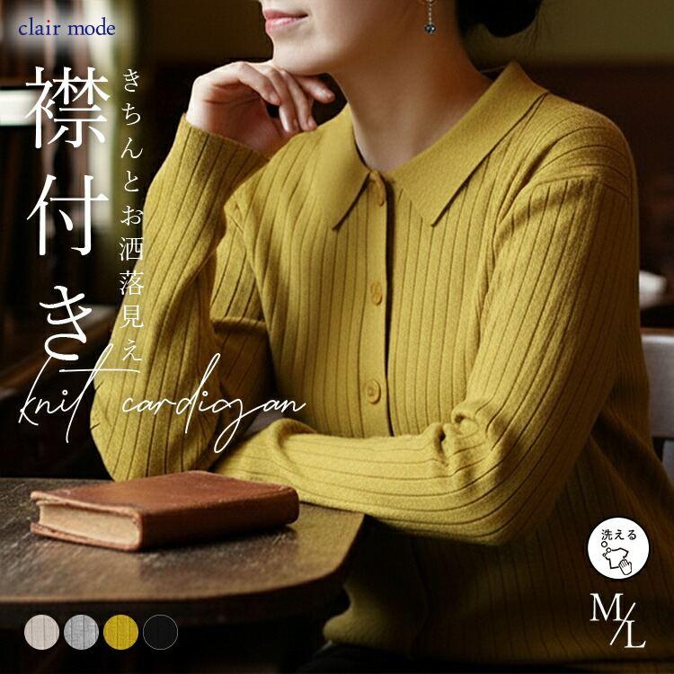 【送料無料/再入荷】衿付きリブニットカーディガン 4色 M-L 洗える 長袖 レディース アウター トップス カーディガン リブ ニット 衿付き 羽織り 前ボタン | 