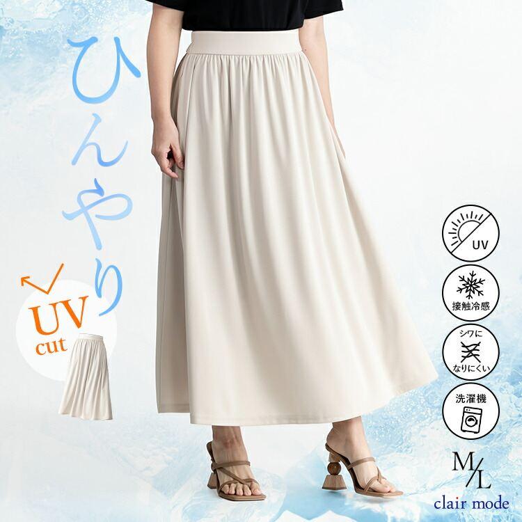 【アイボリーが残り僅か】【送料無料】 ひんやり軽やかなフレアスカート M L 洗える 接触冷感 UVカット レディース ボトムス スカート フレア ギャザー | 
