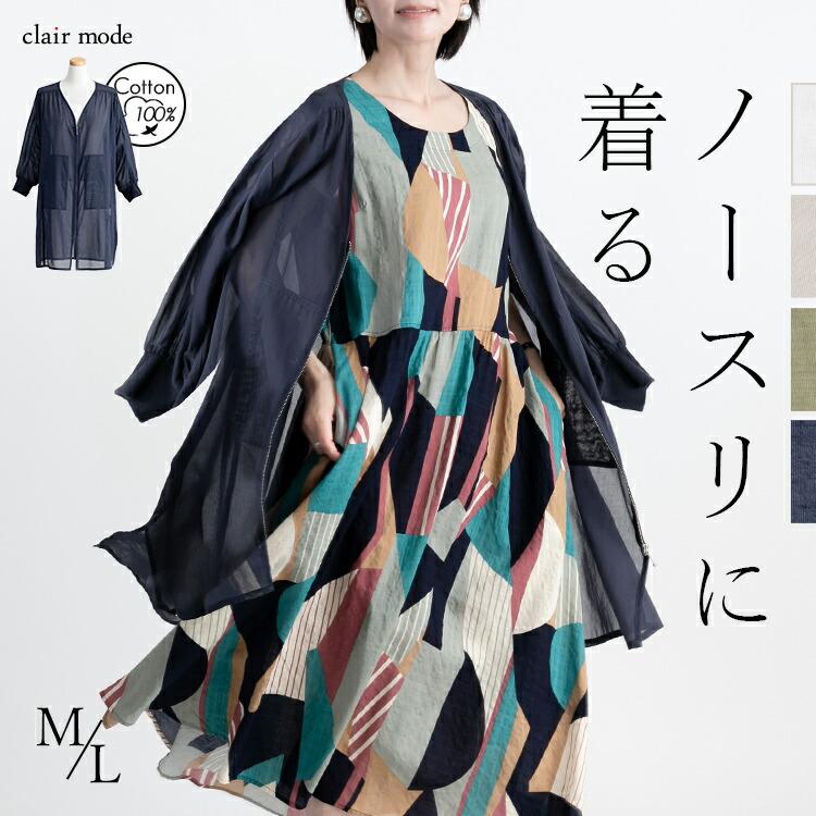 【送料無料】前ジップシアーコート 洗える 長袖 レディース アウター コート スプリングコート 羽織 透け 上品 きれいめ 体型カバー 9912 | 