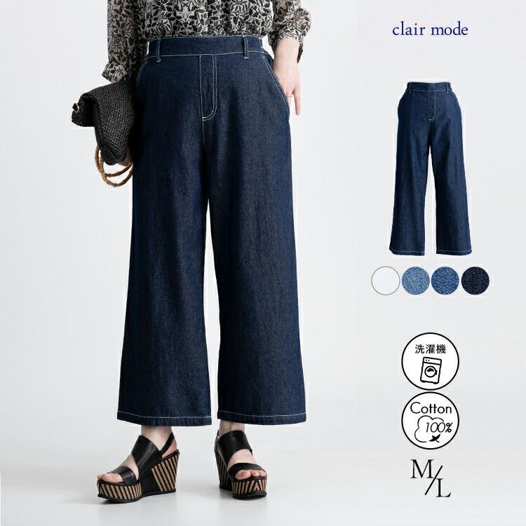 【送料無料/再入荷】 綿100％デニムワイドパンツ 4色 M L 洗える レディース ボトムス パンツ ワイドパンツ デニム ガウチョパンツ ウエストゴム 楽ちん | 