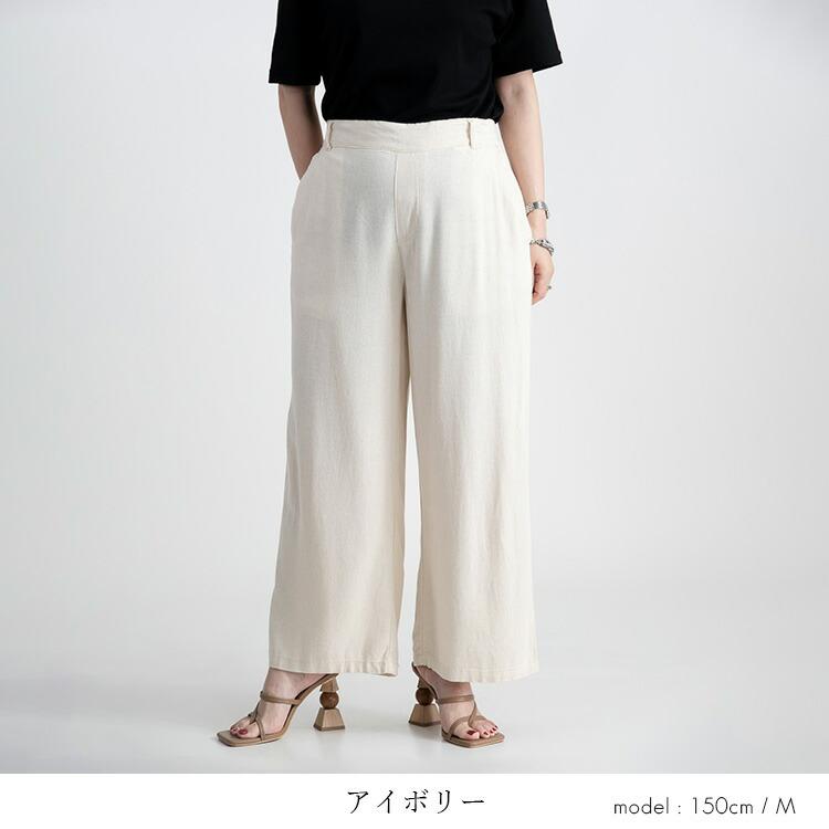 【送料無料】 麻混ワイドパンツ 洗える レディース ボトムス パンツ ワイドパンツ ウエストゴム 体型カバー キレイめ 上品 楽ちん 春夏秋  5334 |  | 05