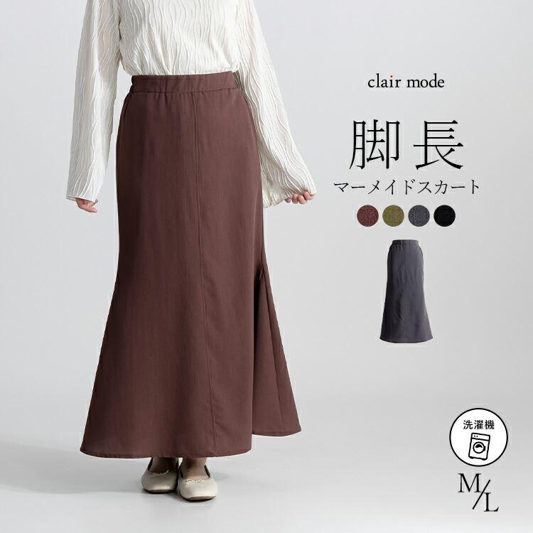 送料無料】 脚長きれいめマーメイドスカート 4色 M-L 洗える ロング丈  