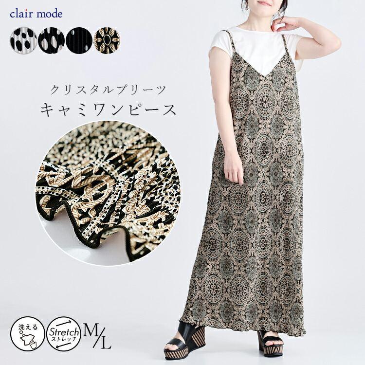 【送料無料/再入荷】 クリスタルプリーツキャミワンピース 4色 M L 洗える 長袖 レディース トップス ワンピース キャミワンピ プリーツ | 
