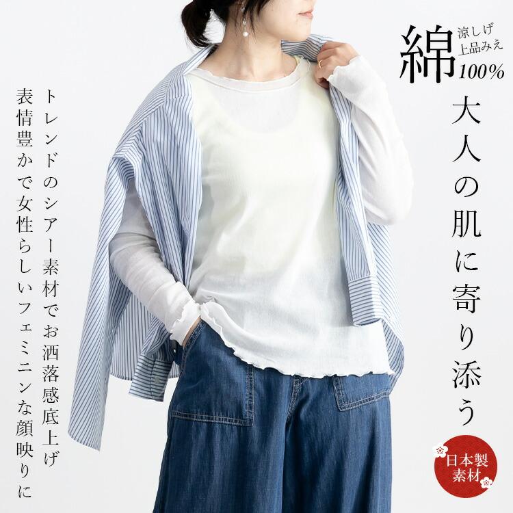【送料無料】 綿チュールクルーネックT 9色 M-LL 洗える 長袖 レディース トップス ニット インナー クルーネック 大人 日本製生地 綿100% シアー 春夏秋 5938 |  | 03