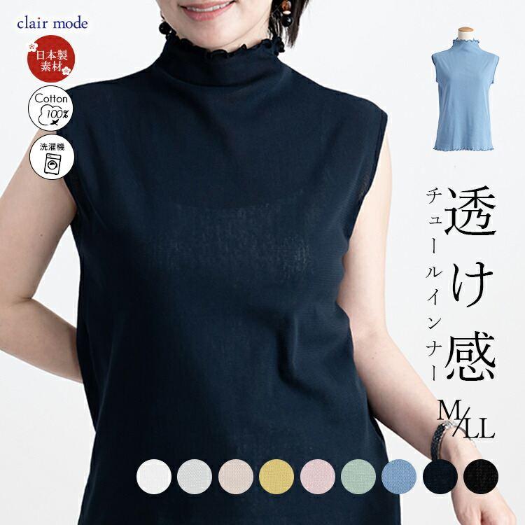 送料無料】綿チュールノースリーブT 洗える ハイネック