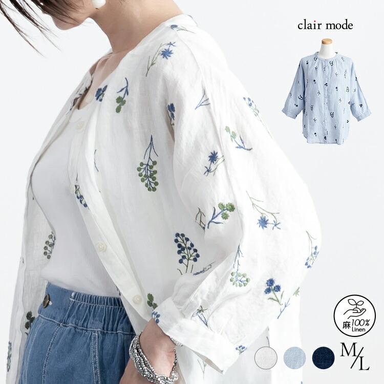 【送料無料】 麻100%お花刺繍ブラウス 洗える 長袖 レディース トップス ブラウス ナチュラル きれいめ 体型カバー 前あき リネン 春夏 5878 | 