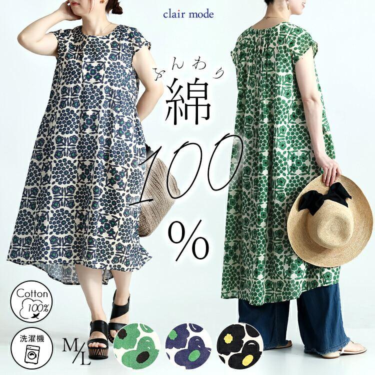 【送料無料/再入荷】 花柄ワンピース 3色 M L 洗える 半袖 綿100% レディース ワンピース トップス フレンチスリーブ 体型カバー Aライン 花柄 大人 夏 | 