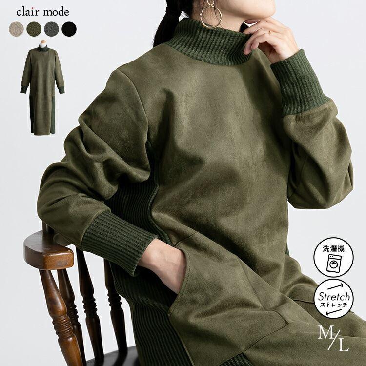 【送料無料】 スエード調異素材使いワンピース 4色 M L 洗える 長袖 レディース ワンピース ロング丈 ハイネック Iライン 体型カバー 体型隠し 異素材 | 