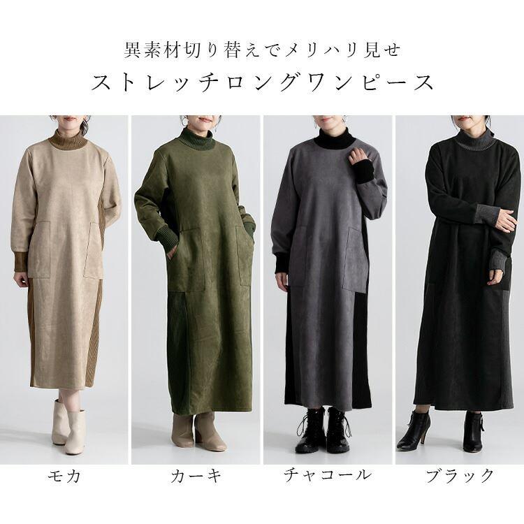 【送料無料】 スエード調異素材使いワンピース 4色 M L 洗える 長袖 レディース ワンピース ロング丈 ハイネック Iライン 体型カバー 体型隠し 異素材 |  | 01