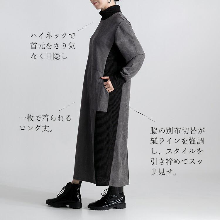 【送料無料】 スエード調異素材使いワンピース 4色 M L 洗える 長袖 レディース ワンピース ロング丈 ハイネック Iライン 体型カバー 体型隠し 異素材 |  | 03