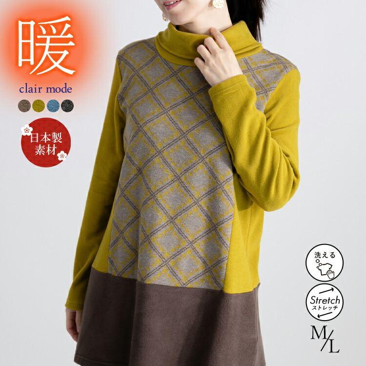 【送料無料】 オフタートルネックチュニック 4色 M L 洗える 長袖 レディース トップス チュニック Aライン オフタートル チェック柄 日本製生地 体型カバー | 