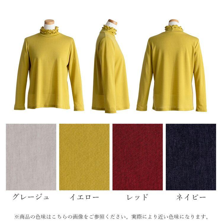 【送料無料/日本製】 フリルハイネックカットソー 4色 M-LL 洗える 長袖 レディース トップス インナー カットソー Tシャツ ハイネック メロウ 体型カバー |  | 18