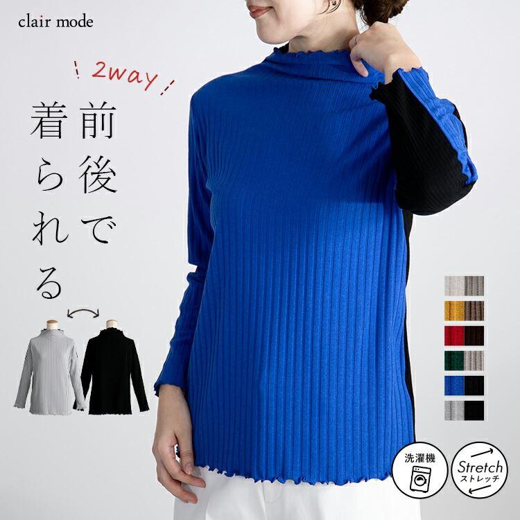 【送料無料/再入荷】 前後で着れる！2wayハイネックリブニット 5色 M-L 洗える 長袖 レディース トップス ニット カットソー 配色 リバーシブル 春秋冬 | 