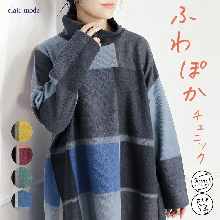【送料無料】 チェック柄起毛チュニック 4色 M-L 洗える 長袖 レディース トップス チュニック カットソー オフタートルネック 格子柄 ビッグチェック 秋冬 | 