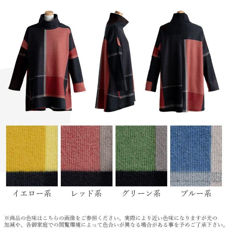 【送料無料】 チェック柄起毛チュニック 4色 M-L 洗える 長袖 レディース トップス チュニック カットソー オフタートルネック 格子柄 ビッグチェック 秋冬 |  | 18