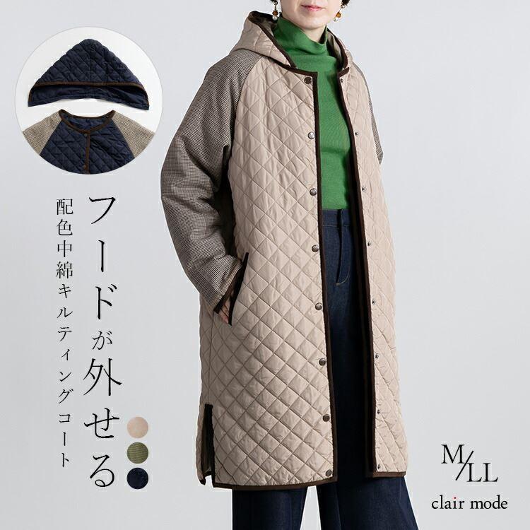 【送料無料】 中綿キルティングコート 3色 M-LL 長袖 レディース アウター コート 中綿 キルト ロング丈 フード取り外し可 配色 秋冬 | 