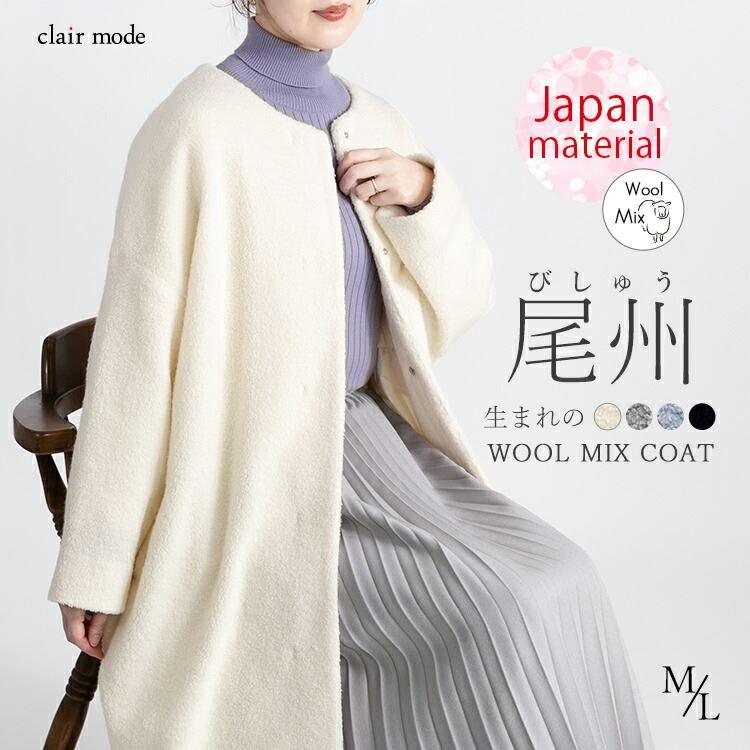 【送料無料】 高見え尾州織コート 4色 M L 長袖 レディース アウター コート ノーカラー パイル生地 ダウン ウール混 体型カバー 日本製生地 | 
