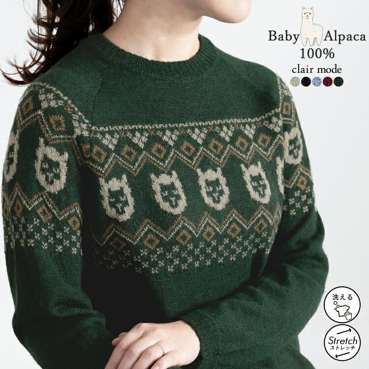 【送料無料】 ベビーアルパカ100％の贅沢ジャガードニット 5色 M-L 洗える 長袖 レディース トップス ニット ジャガード | 