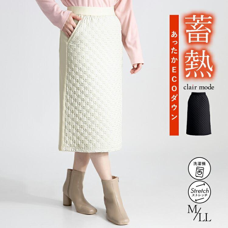 【送料無料】 蓄熱エンボス加工エコダウンスカート 2色 M-LL 洗える レディース ボトムス スカート タイトスカート ウエストゴム エンボス加工 | 