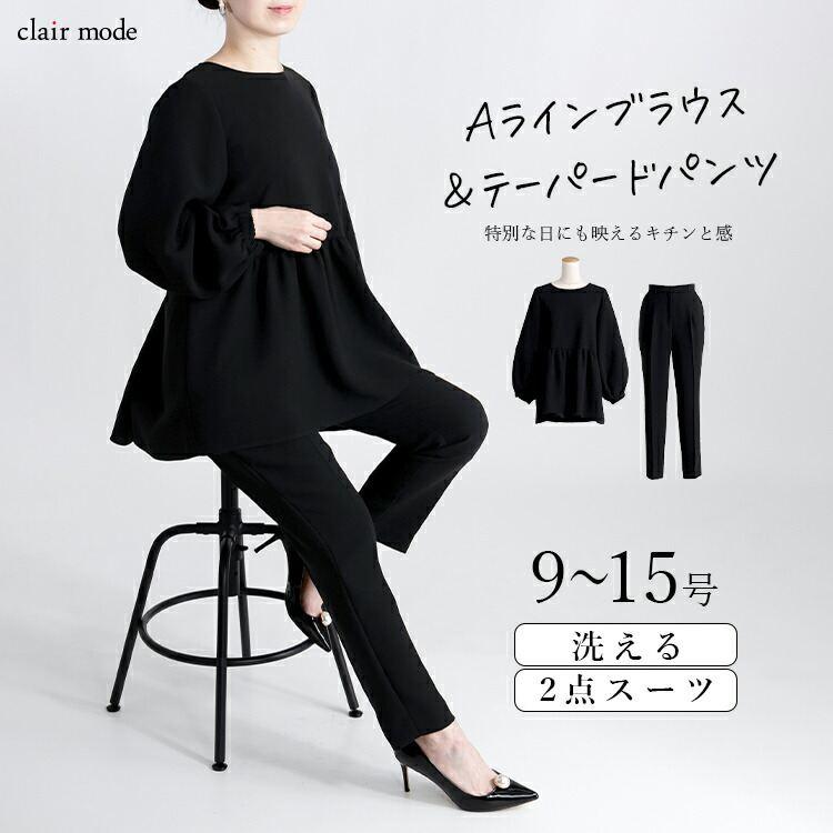 送料無料】 フォーマルペプラム2点スーツ 9-15号 洗える オール