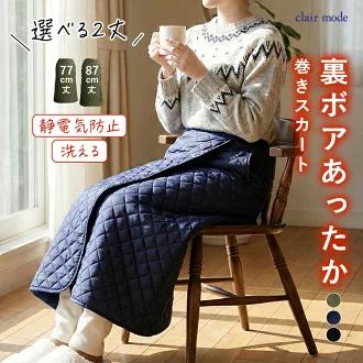 【準新作/選べる2丈/送料無料】 静電気防止付き裏ボア中綿キルト巻きスカート 3色 フリー 洗える レディースファッション ボトムス スカート 巻きスカート 冬 | 