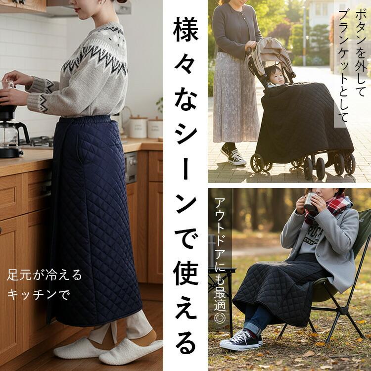 【準新作/選べる2丈】【送料無料】 静電気防止付き裏ボア中綿キルト巻きスカート 3色 洗える レディース ボトムス 巻きスカート ブランケット 便利 2way 暖かい |  | 06