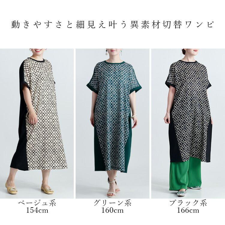 【送料無料】 モダン柄切替ワンピース 3色 M-L 洗える 半袖 楽ちん レディース トップス ワンピース ロングチュニック Iライン 異素材 幾何学柄 春夏 |  | 01