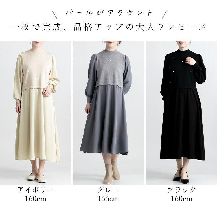 【送料無料】 パール付きワンピース 3色 M-L 洗える レイヤード風 長袖 レディース ワンピース ロングワンピース ドッキングワンピース 春秋冬 |  | 01