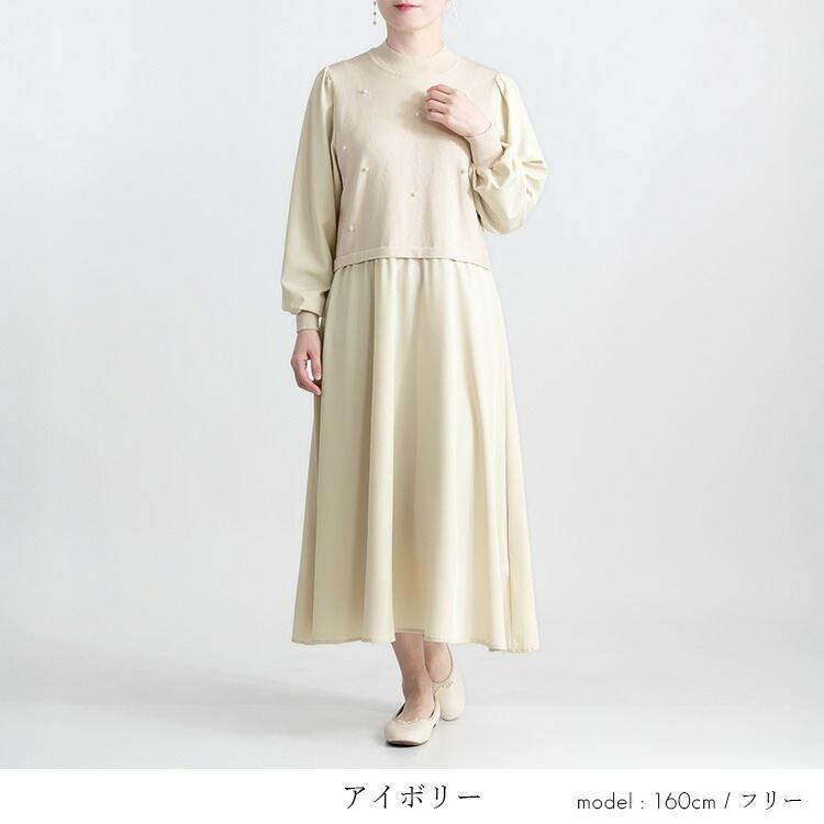 【送料無料】 パール付きワンピース 3色 M-L 洗える レイヤード風 長袖 レディース ワンピース ロングワンピース ドッキングワンピース 春秋冬 |  | 06