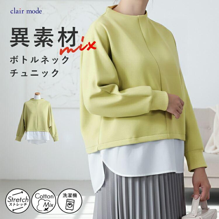 【準新作/送料無料】 レイヤード風ダンボールニットチュニック M-L 洗える 長袖 レディース トップス トレーナー プルオーバー カットソー ボトルネック 春秋冬 | 