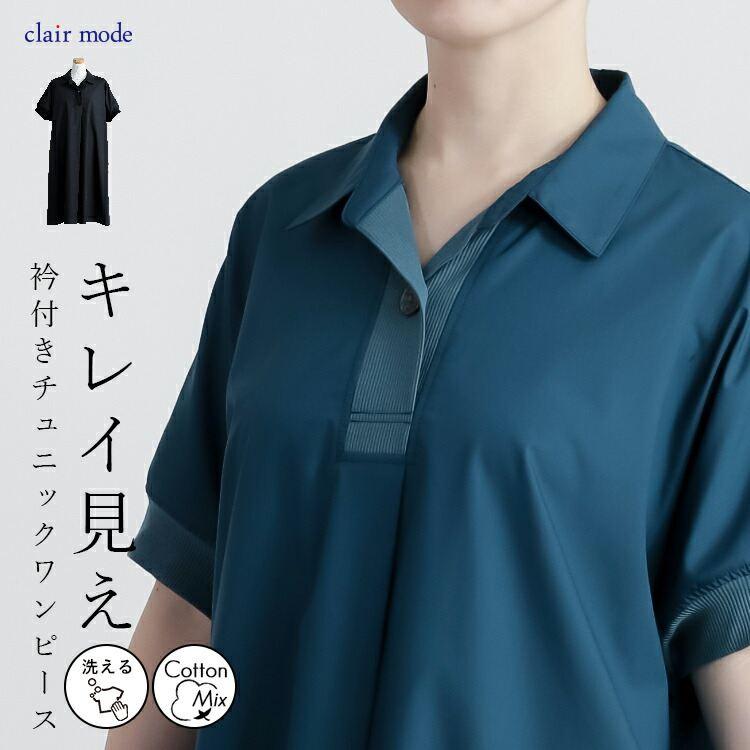 【送料無料】 衿付きチュニックワンピース 2色 M-L 洗える 半袖 レディース トップス ロング チュニック ワンピース オープンカラー Aライン 膝丈 春夏秋 | 