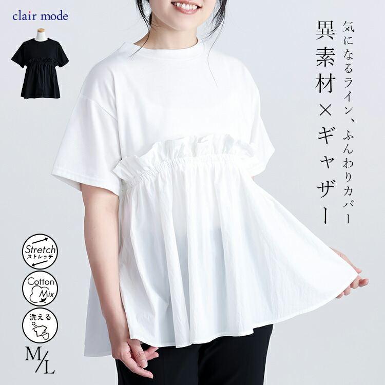 【送料無料】 ギャザーペプラム使いプルオーバー 2色 M L 洗える 半袖 異素材使い レディース トップス カットソー Tシャツ クルーネック ギャザー 夏 | 