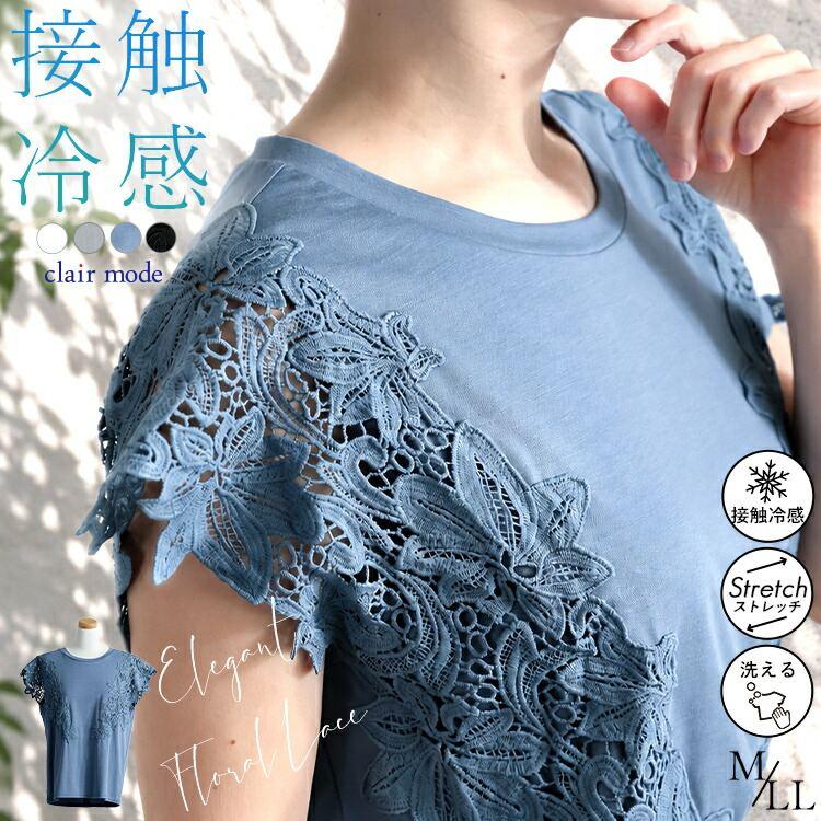 【送料無料/再入荷】 ひんやりケミカルレースカットソー 4色 M-LL 接触冷感 洗える 半袖 レディース トップス インナー カットソー Tシャツ レース 花柄 夏 | 