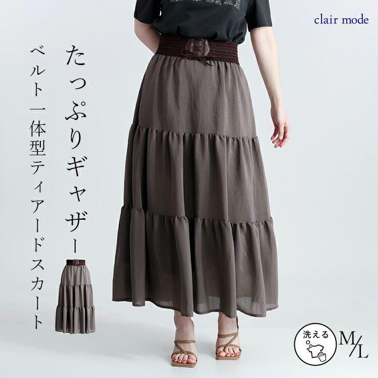 【送料無料】 ベルト付ティアードスカート 1色 M L 洗える レディース スカート ティアードスカート ロングスカート ベルト ドッキング ウエストゴム 春秋 | 