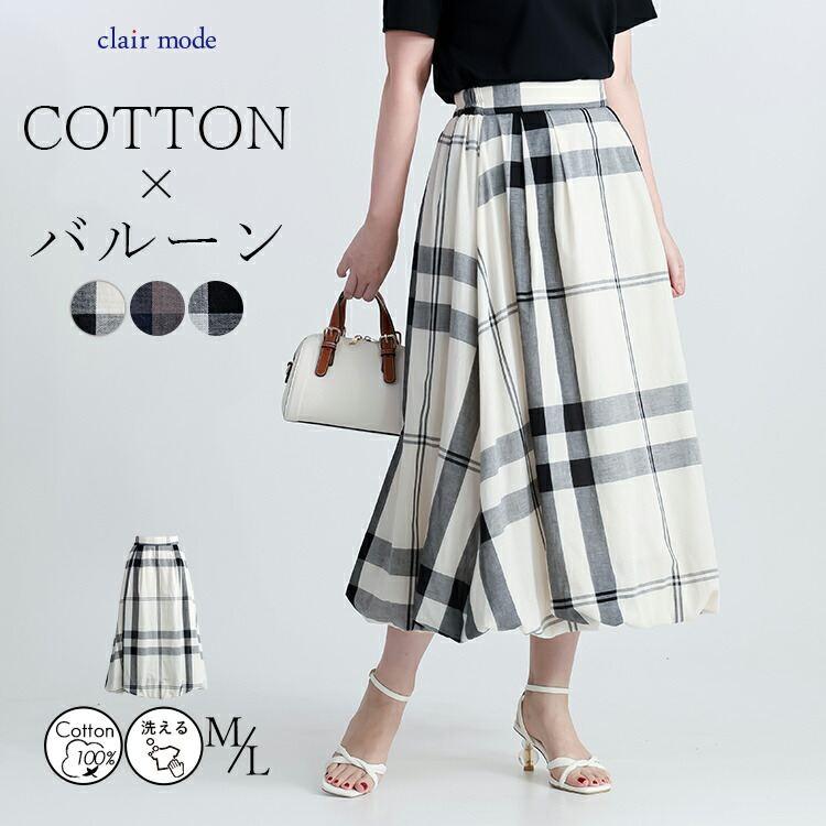 【送料無料】 チェック柄ガーゼコットンバルーンスカート 3色 M L 洗える レディース ボトムス スカート バルーンスカート チェック コットン 100％ 春夏 | 