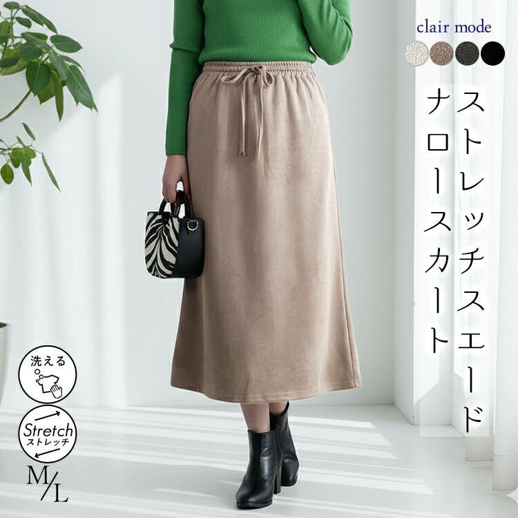 【送料無料】 ストレッチスエードナロースカート 4色 M L 洗える レディース スカート ナロースカート ペンシルスカート スエード調 体型カバー 春秋冬 | 