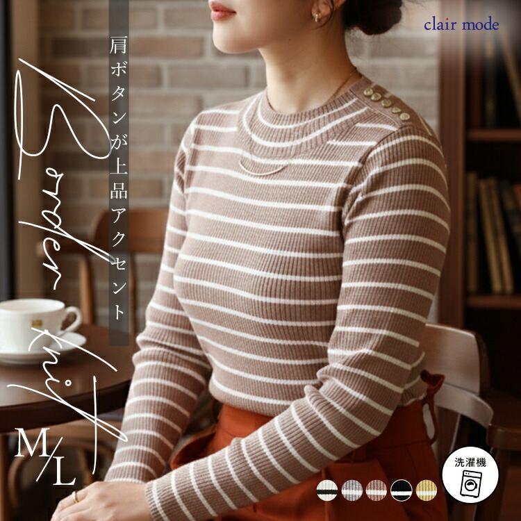 【新作】【送料無料】 ショルダー釦ボーダーニットプルオーバー 5色 M-L 洗える レディース トップス ニット セーター インナー 楽ちん 保温性 大人 | 