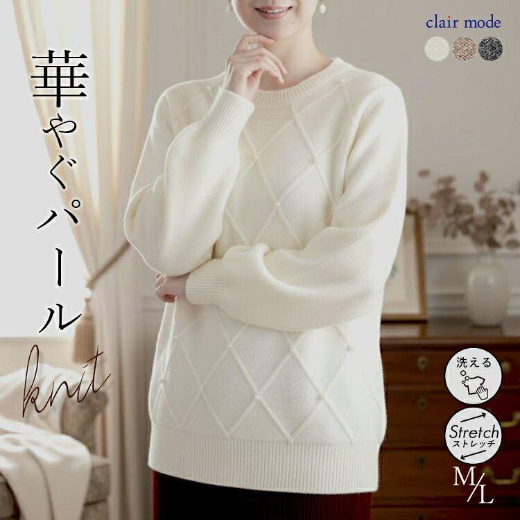 【準新作/送料無料】 ダイヤ柄パール付きニット 3色 M L 洗える 長袖 レディース トップス ニット プルオーバー クルーネック ぽわん袖 ダイヤ柄 パール 春秋冬 | 