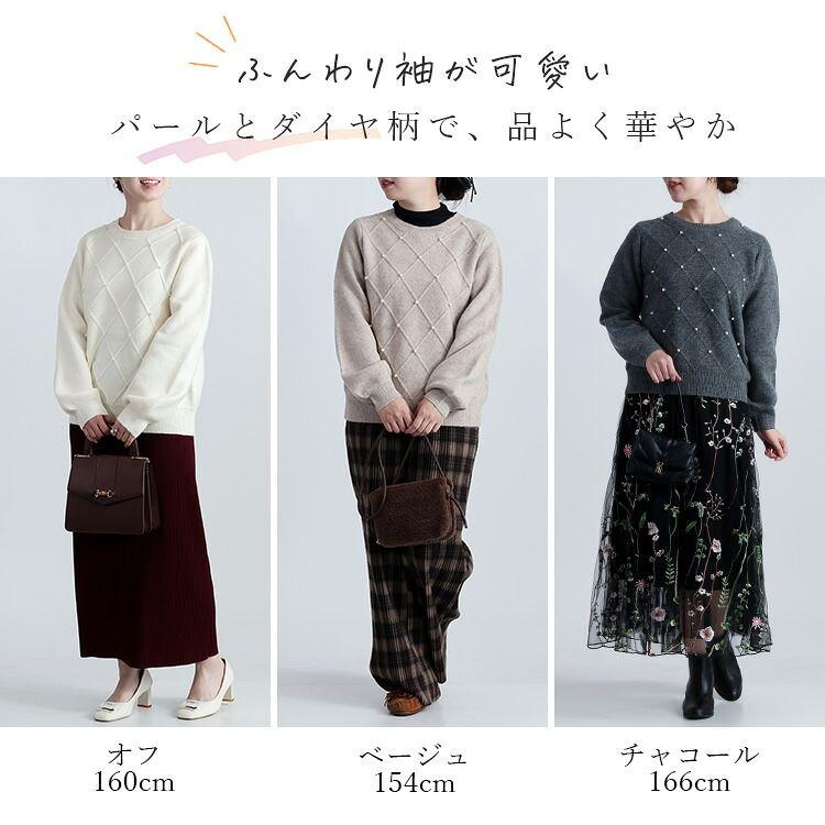 【準新作/送料無料】 ダイヤ柄パール付きニット 3色 M L 洗える 長袖 レディース トップス ニット プルオーバー クルーネック ぽわん袖 ダイヤ柄 パール 春秋冬 |  | 01