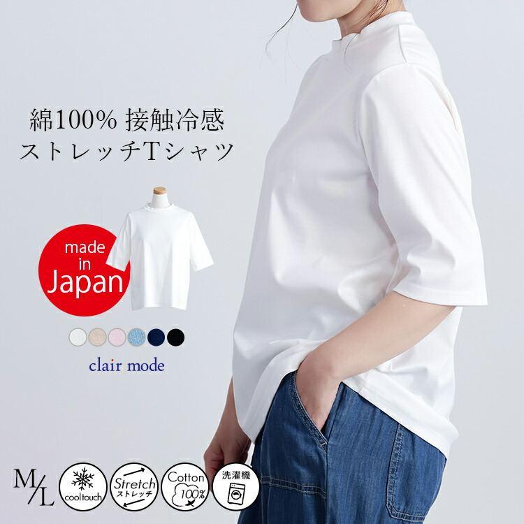 【送料無料/日本製】 COOLシルケットコットンTシャツ 6色 M L 洗える 5分丈袖 接触冷感 レディース トップス Tシャツ カットソー スムース 綿100% 夏 | 