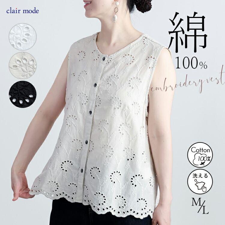 【送料無料】 刺繍使いベスト 3色 M L 洗える 綿100% レディース トップス ベスト ブラウス ノースリーブ コットン100％ レイヤード 刺しゅう 春夏 | 