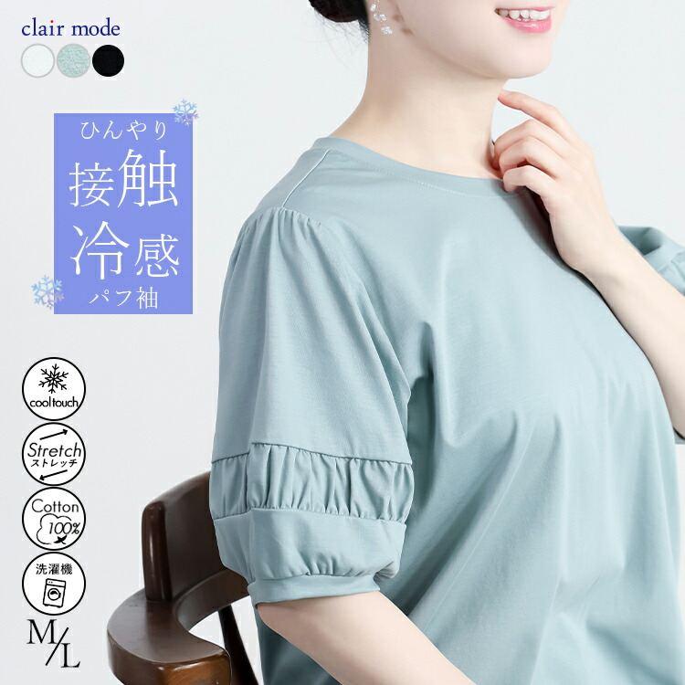 【送料無料】 パフ袖シルケットスムースTシャツ 3色 M L 接触冷感 洗える 半袖 五分袖 パフ袖 レディース トップス Tシャツ カットソー 綿100％ 夏 | 