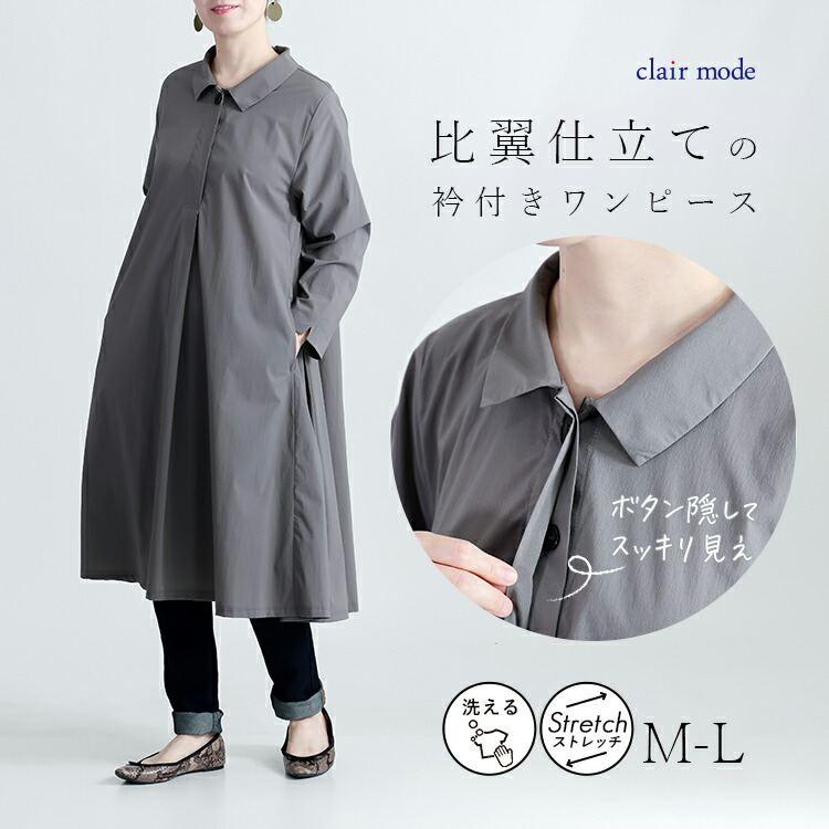 【送料無料】 衿付きチュニックワンピース M-L 洗える 楽ちん 長袖 レディース トップス チュニック ワンピース Ａライン ショートカラー 比翼 春夏秋 | 